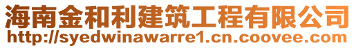 海南金和利建筑工程有限公司