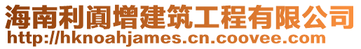 海南利闐增建筑工程有限公司