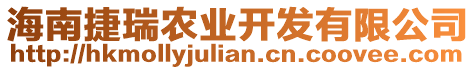 海南捷瑞農(nóng)業(yè)開發(fā)有限公司