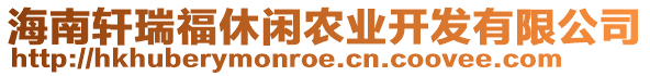 海南軒瑞福休閑農(nóng)業(yè)開發(fā)有限公司