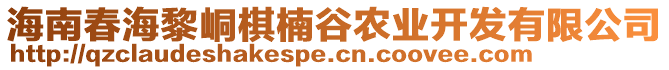 海南春海黎峒棋楠谷農(nóng)業(yè)開發(fā)有限公司