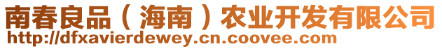 南春良品（海南）農(nóng)業(yè)開發(fā)有限公司