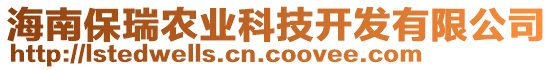 海南保瑞農(nóng)業(yè)科技開發(fā)有限公司