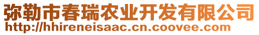 彌勒市春瑞農(nóng)業(yè)開發(fā)有限公司