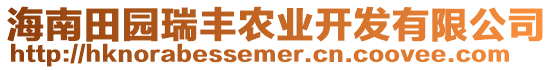 海南田園瑞豐農(nóng)業(yè)開(kāi)發(fā)有限公司