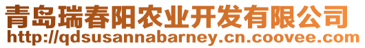 青島瑞春陽農(nóng)業(yè)開發(fā)有限公司