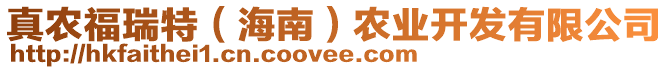 真農(nóng)福瑞特（海南）農(nóng)業(yè)開發(fā)有限公司