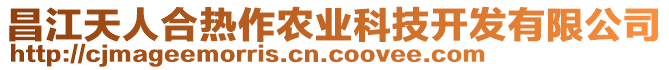 昌江天人合熱作農(nóng)業(yè)科技開(kāi)發(fā)有限公司