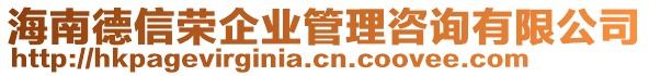 海南德信榮企業(yè)管理咨詢有限公司