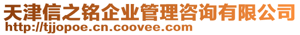 天津信之銘企業(yè)管理咨詢有限公司