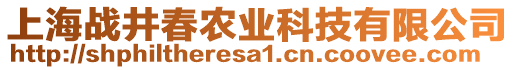 上海戰(zhàn)井春農(nóng)業(yè)科技有限公司