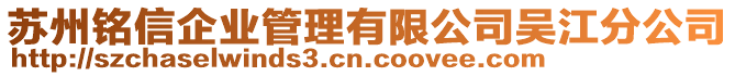 蘇州銘信企業(yè)管理有限公司吳江分公司