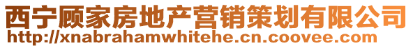 西寧顧家房地產營銷策劃有限公司