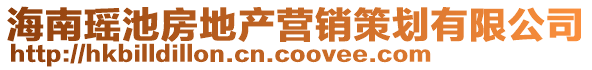 海南瑤池房地產營銷策劃有限公司