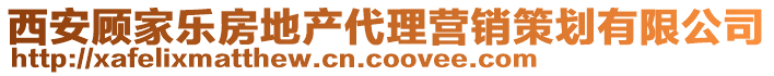 西安顧家樂(lè)房地產(chǎn)代理營(yíng)銷(xiāo)策劃有限公司