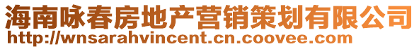 海南詠春房地產營銷策劃有限公司