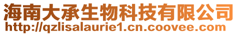 海南大承生物科技有限公司