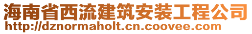 海南省西流建筑安裝工程公司