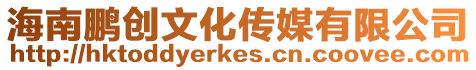 海南鵬創文化傳媒有限公司