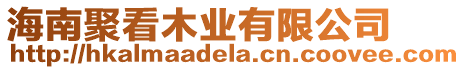 海南聚看木業(yè)有限公司