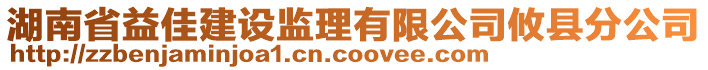 湖南省益佳建設(shè)監(jiān)理有限公司攸縣分公司