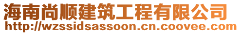 海南尚順建筑工程有限公司