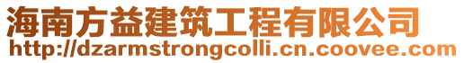 海南方益建筑工程有限公司