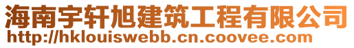 海南宇軒旭建筑工程有限公司