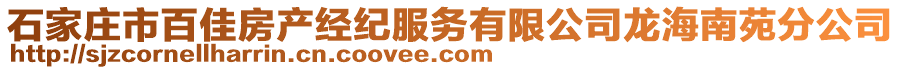 石家莊市百佳房產(chǎn)經(jīng)紀(jì)服務(wù)有限公司龍海南苑分公司