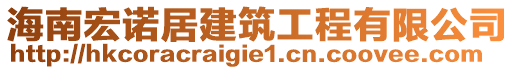 海南宏諾居建筑工程有限公司
