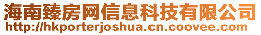 海南臻房網(wǎng)信息科技有限公司