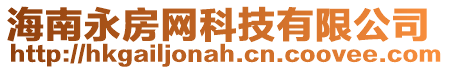 海南永房網(wǎng)科技有限公司
