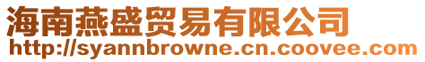 海南燕盛貿易有限公司