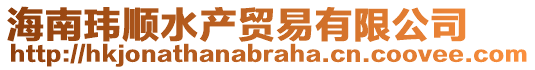 海南瑋順?biāo)a(chǎn)貿(mào)易有限公司