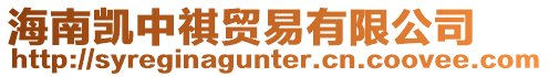 海南凱中祺貿易有限公司