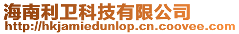 海南利衛科技有限公司