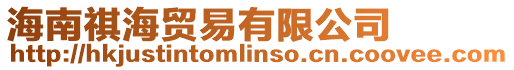 海南祺海貿易有限公司