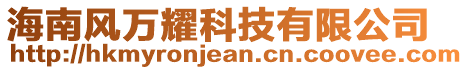 海南風(fēng)萬(wàn)耀科技有限公司