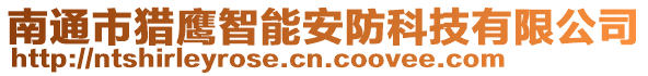 南通市獵鷹智能安防科技有限公司