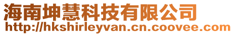 海南坤慧科技有限公司