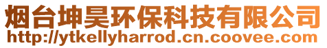 煙臺坤昊環(huán)保科技有限公司