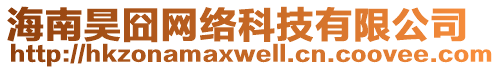 海南昊囧網(wǎng)絡(luò)科技有限公司