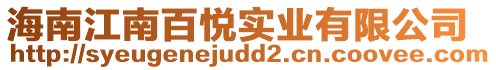 海南江南百悅實業(yè)有限公司