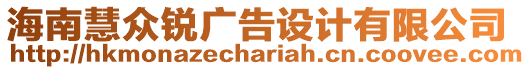 海南慧眾銳廣告設(shè)計(jì)有限公司