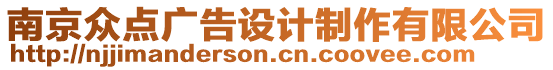 南京眾點廣告設計制作有限公司