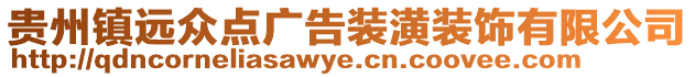 貴州鎮(zhèn)遠(yuǎn)眾點(diǎn)廣告裝潢裝飾有限公司