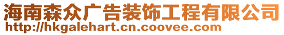 海南森眾廣告裝飾工程有限公司