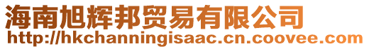 海南旭輝邦貿(mào)易有限公司