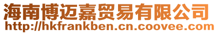 海南博邁嘉貿易有限公司