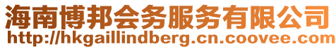 海南博邦會務服務有限公司